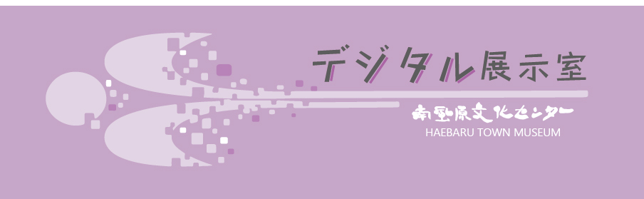 南風原文化センター　デジタル展示室のタイトル画像