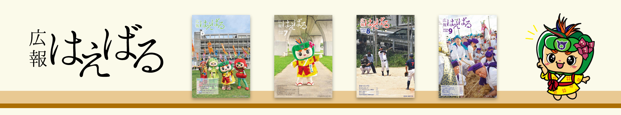 広報はえばるのタイトル画像